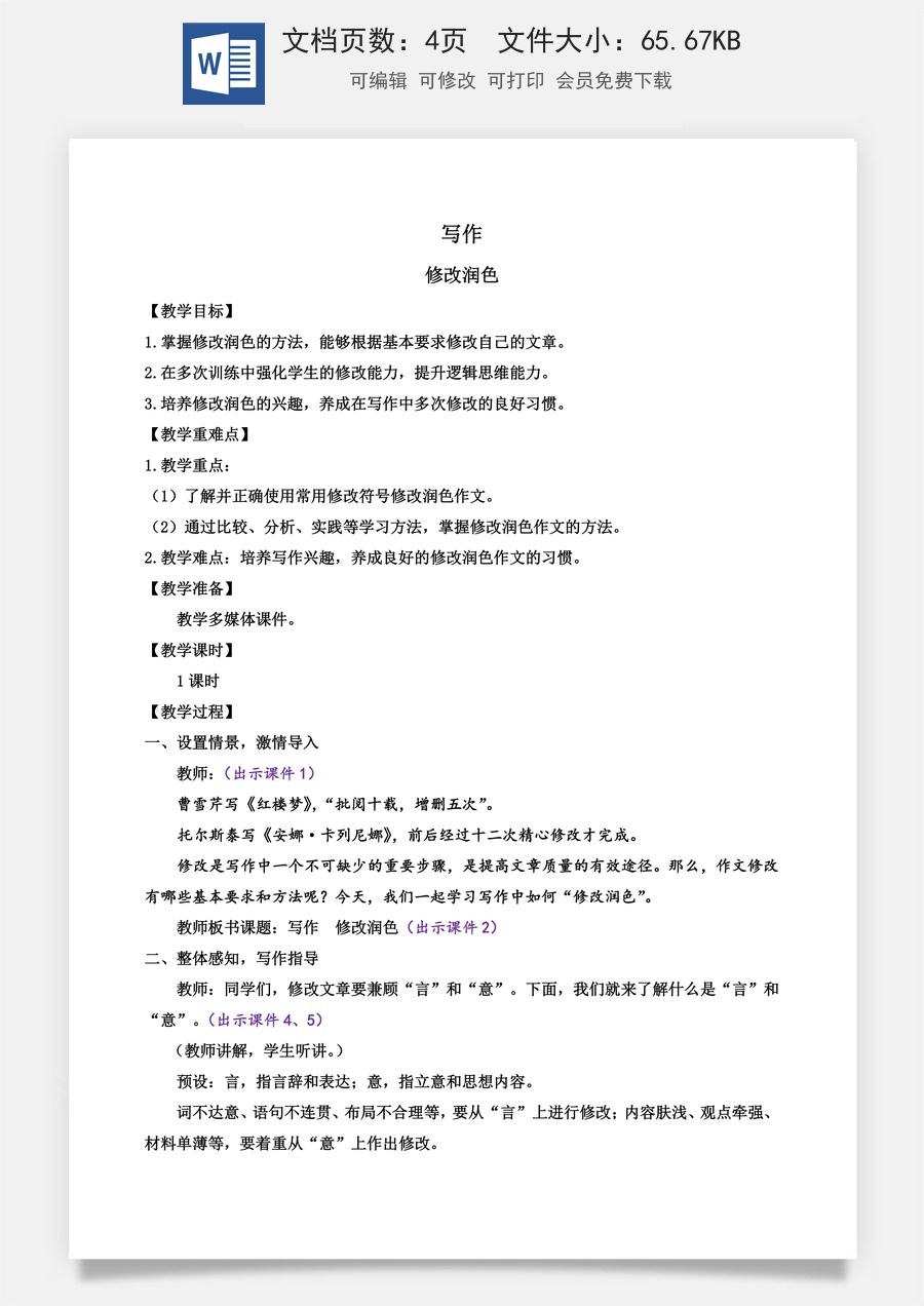 初中九年级下册语文教案写作 修改润色.docx